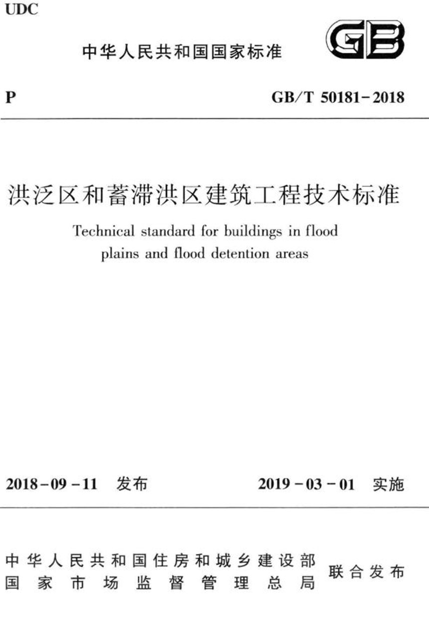 GBT 50181-2018 洪泛区和蓄滞洪区建筑工程技术标准