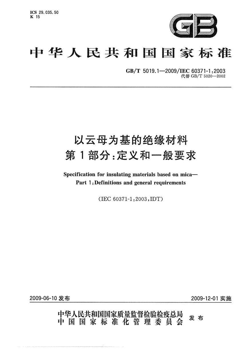 GBT 5019.1-2009 以云母为基的绝缘材料  第1部分：定义和一般要求