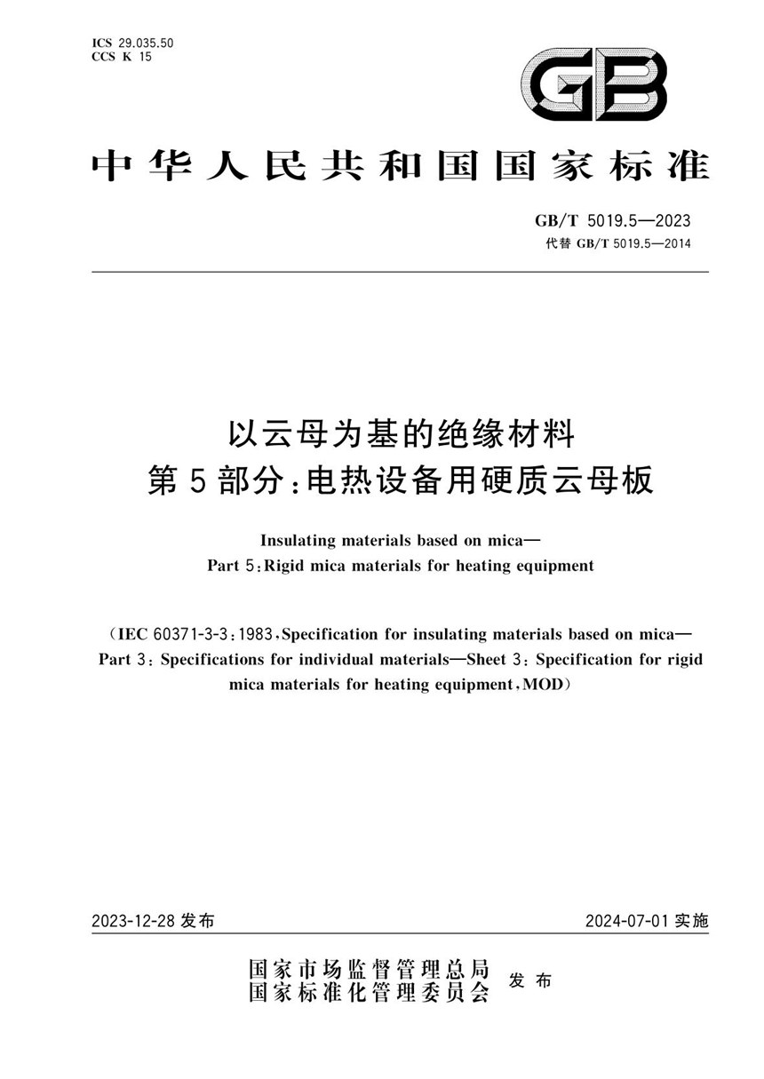 GBT 5019.5-2023 以云母为基的绝缘材料  第5部分：电热设备用硬质云母板