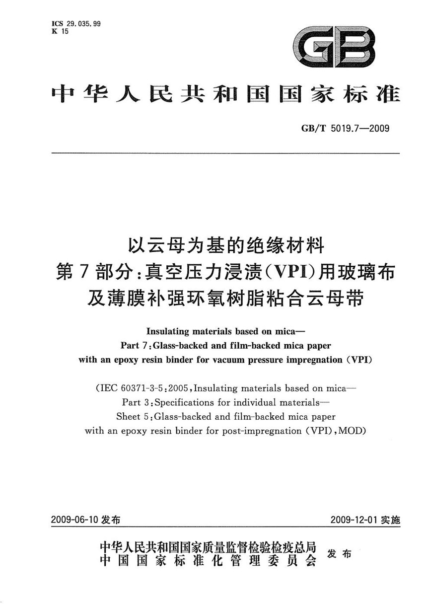 GBT 5019.7-2009 以云母为基的绝缘材料  第7部分：真空压力浸渍（VPI）用玻璃布及薄膜补强环氧树脂粘合云母带