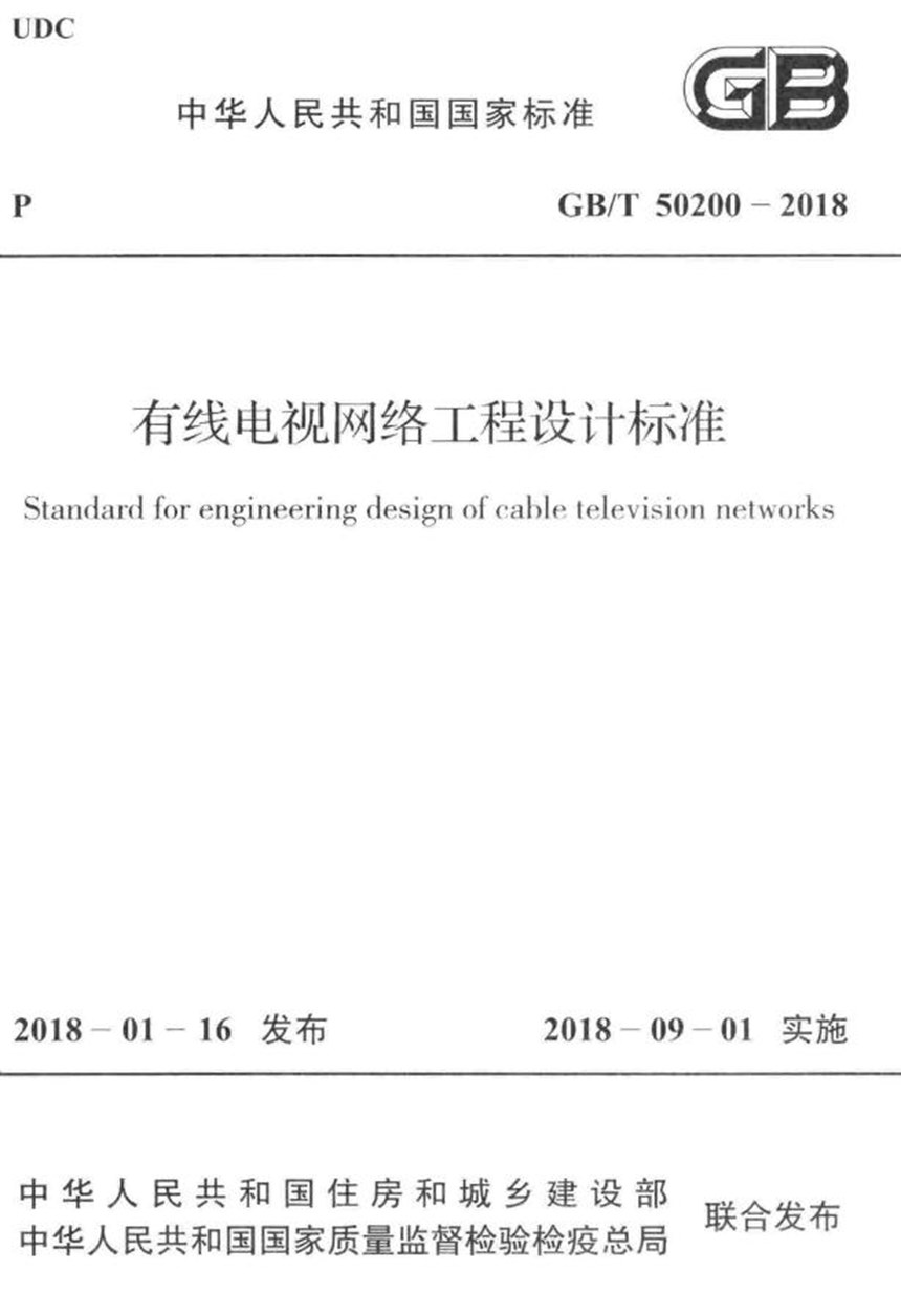 GBT 50200-2018 有线电视网络工程设计标准