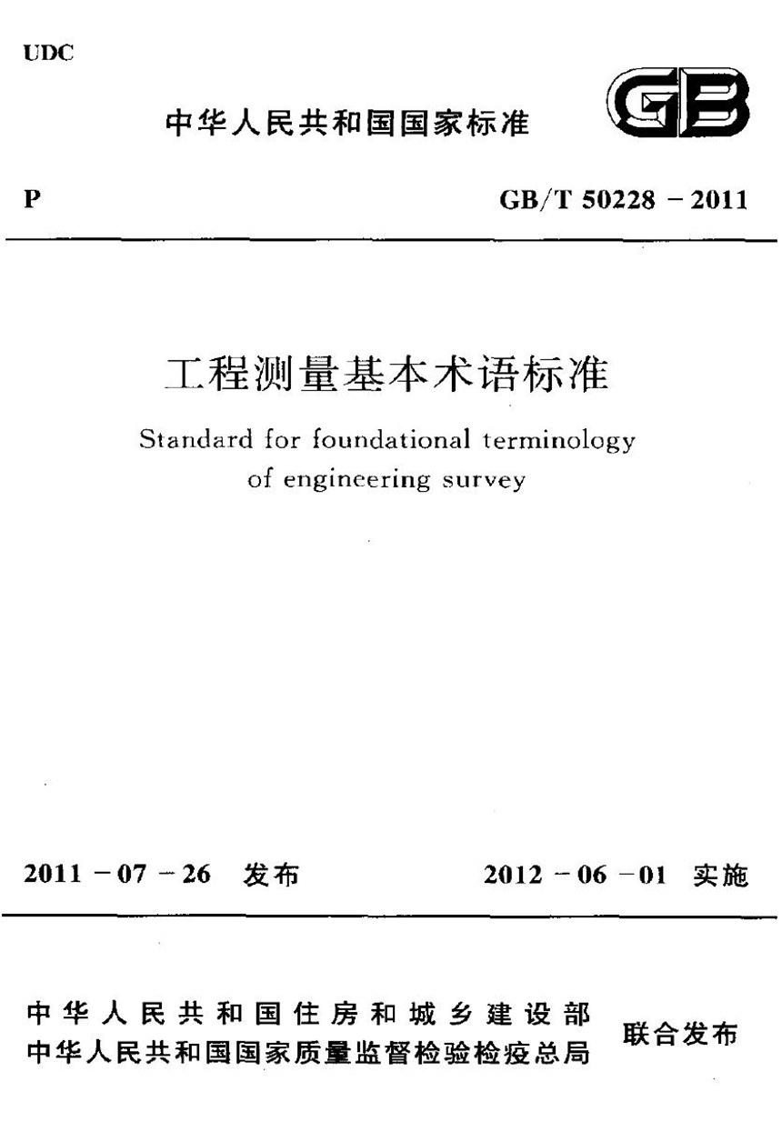 GBT 50228-2011 工程测量基本术语标准