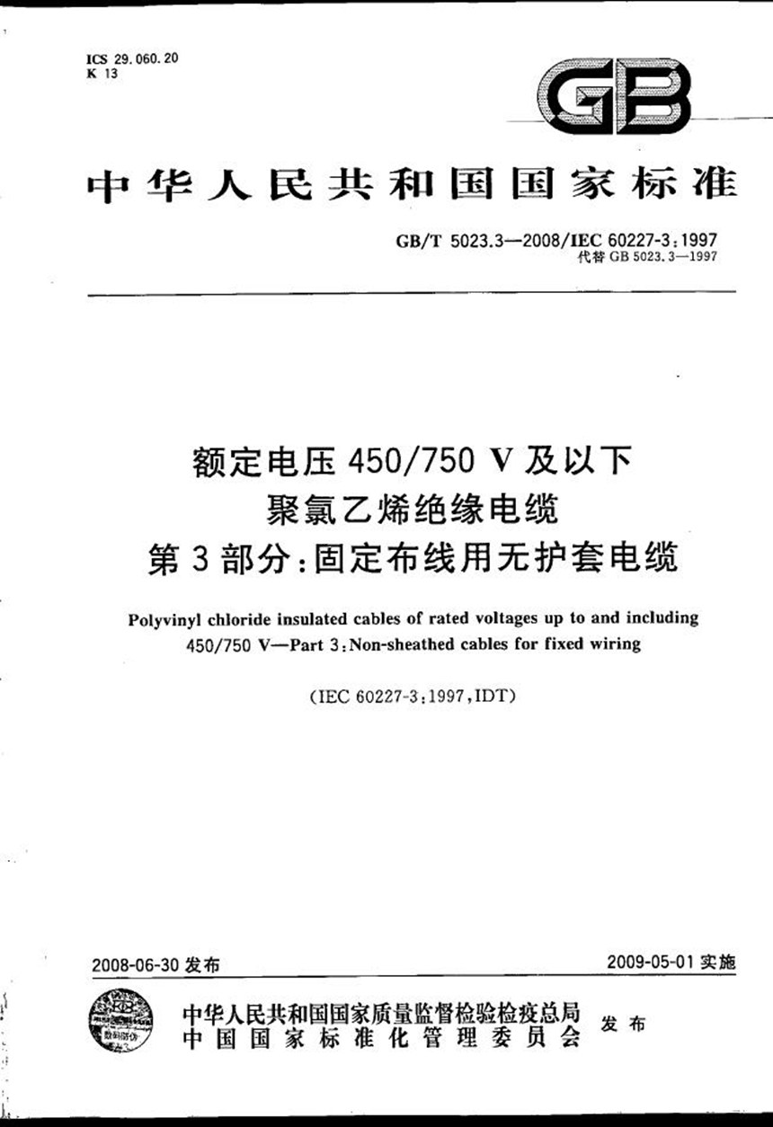 GBT 5023.3-2008 额定电压450750V及以下聚氯乙烯绝缘电缆  第3部分：固定布线用无护套电缆