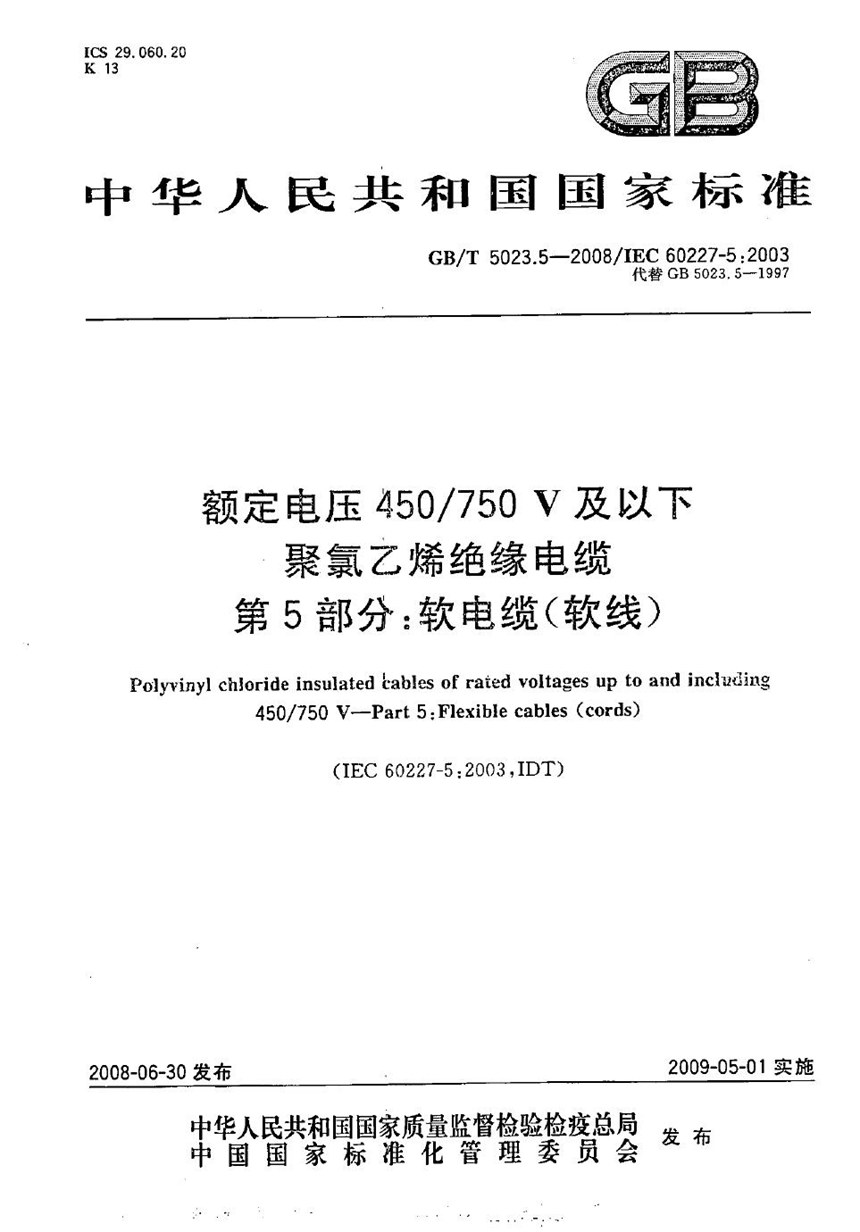 GBT 5023.5-2008 额定电压450750V及以下聚氯乙烯绝缘电缆  第5部分：软电缆（软线）