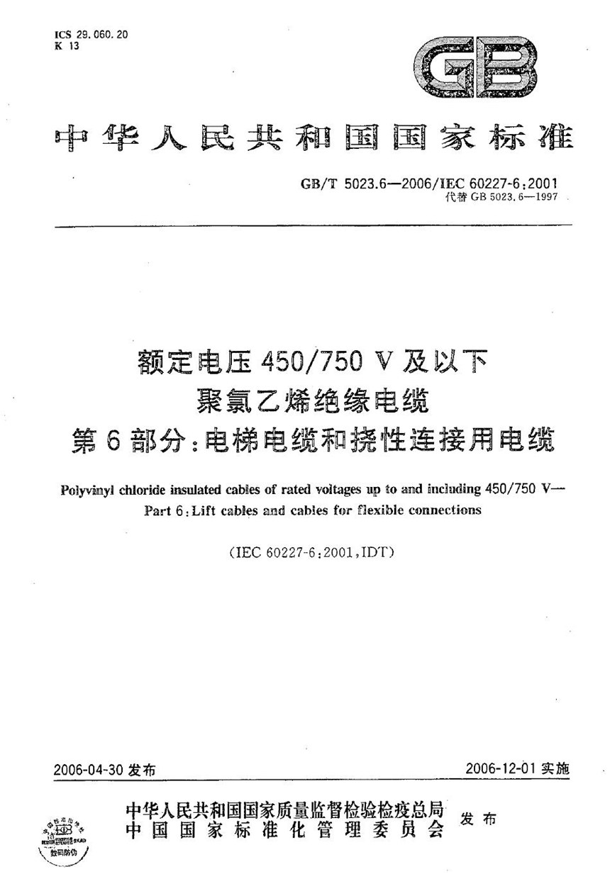 GBT 5023.6-2006 额定电压450750V及以下聚氯乙烯绝缘电缆  第6部分:电梯电缆和挠性连接用电缆