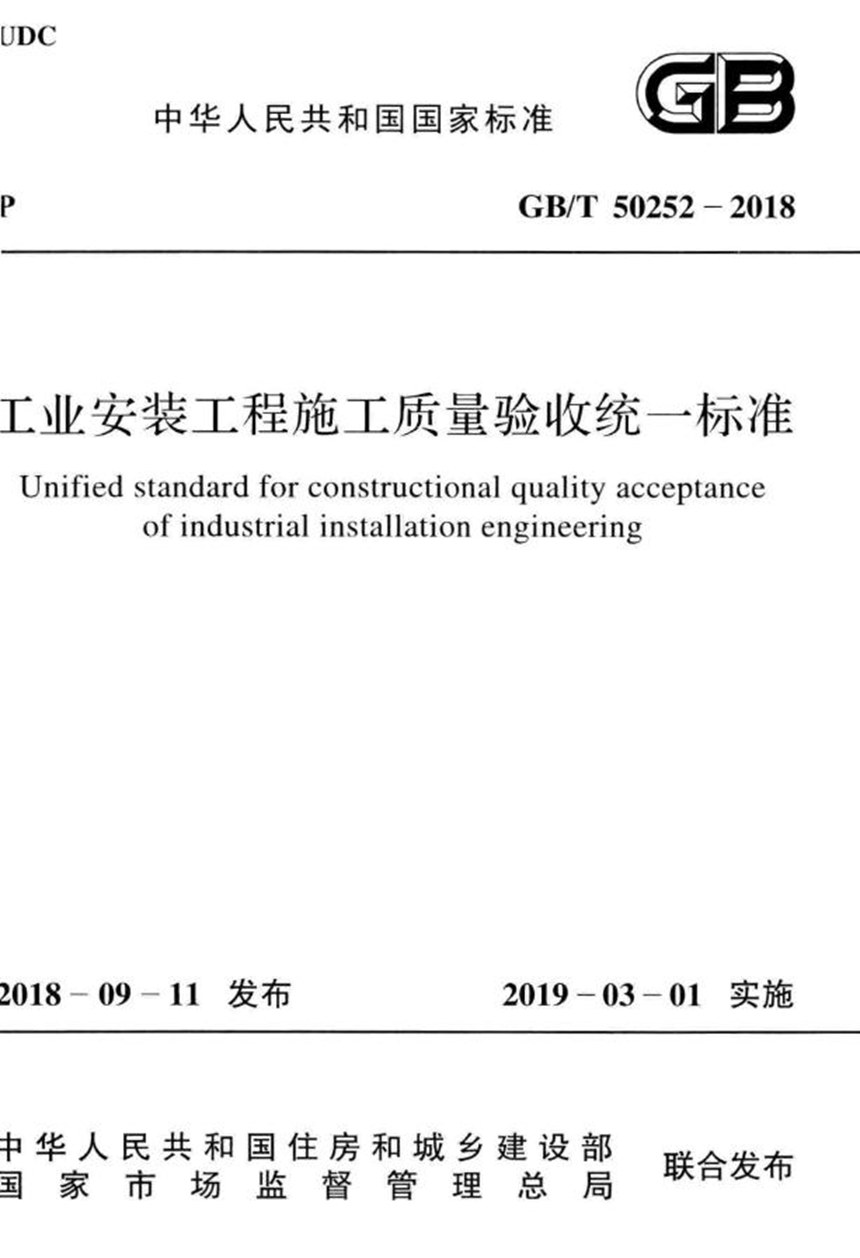 GBT 50252-2017 工业安装工程施工质量验收统一标准