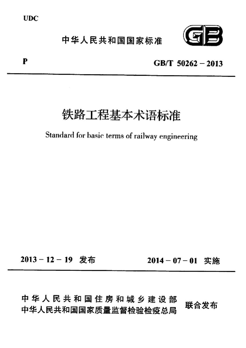 GBT 50262-2013 铁路工程基本术语标准