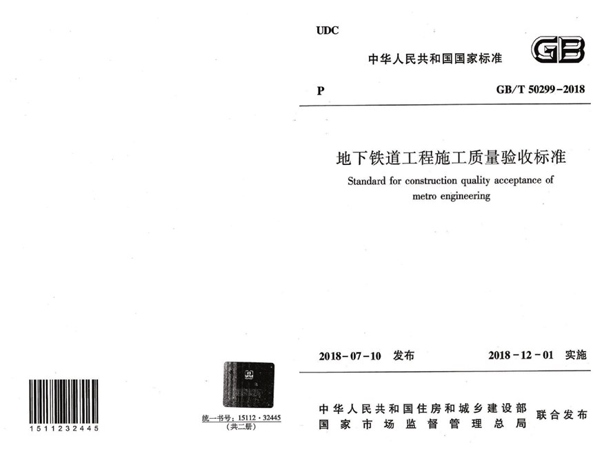 GBT 50299-2018 地下铁道工程施工质量验收标准（含条文说明）