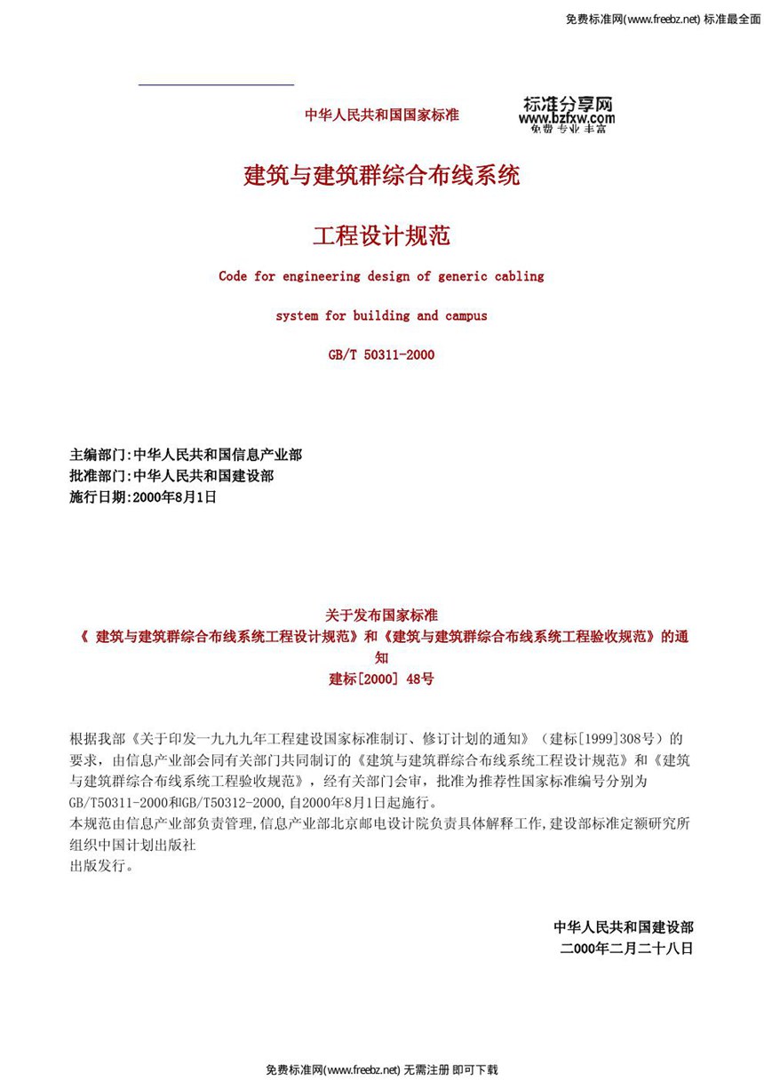 GBT 50311-2000 建筑与建筑群综合布线系统工程设计规范