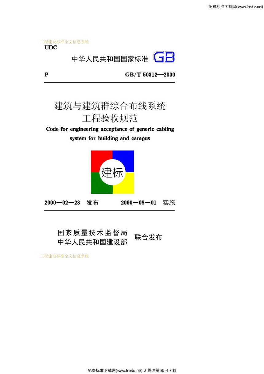 GBT 50312-2000 建筑与建筑群综合布线系统工程验收规范