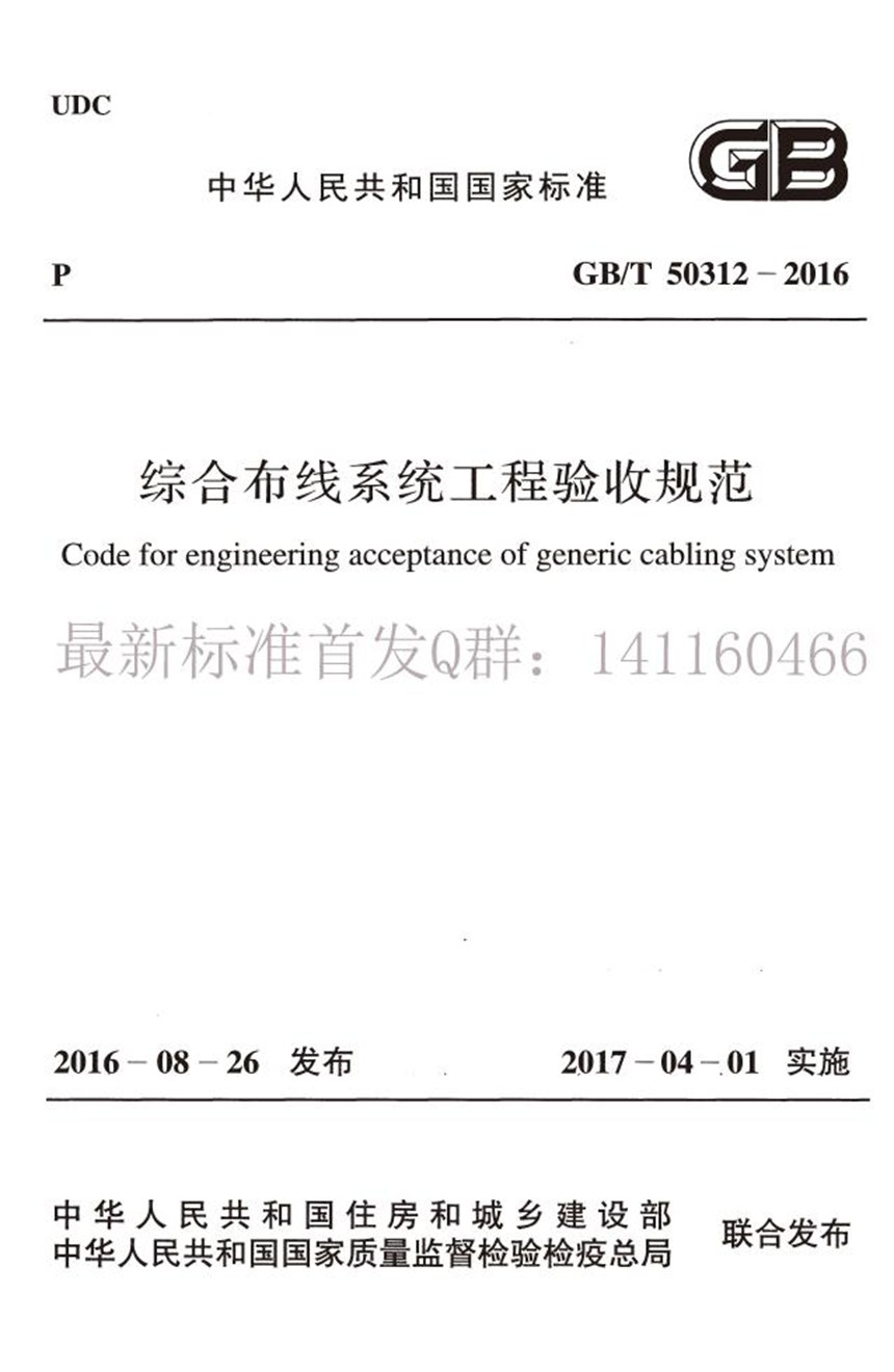 GBT 50312-2016 综合布线系统工程验收规范