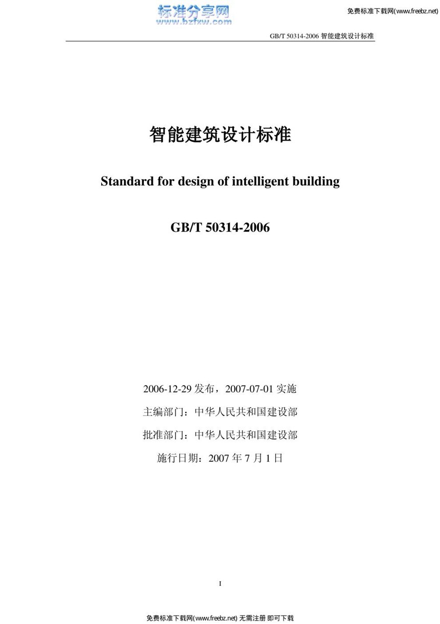 GBT 50314-2006 智能建筑设计标准