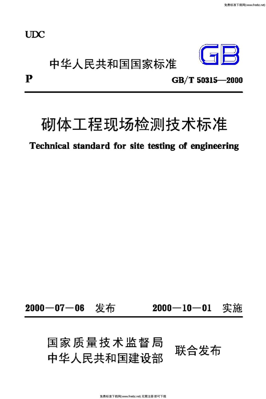 GBT 50315-2000 砌体工程现场检测技术标准