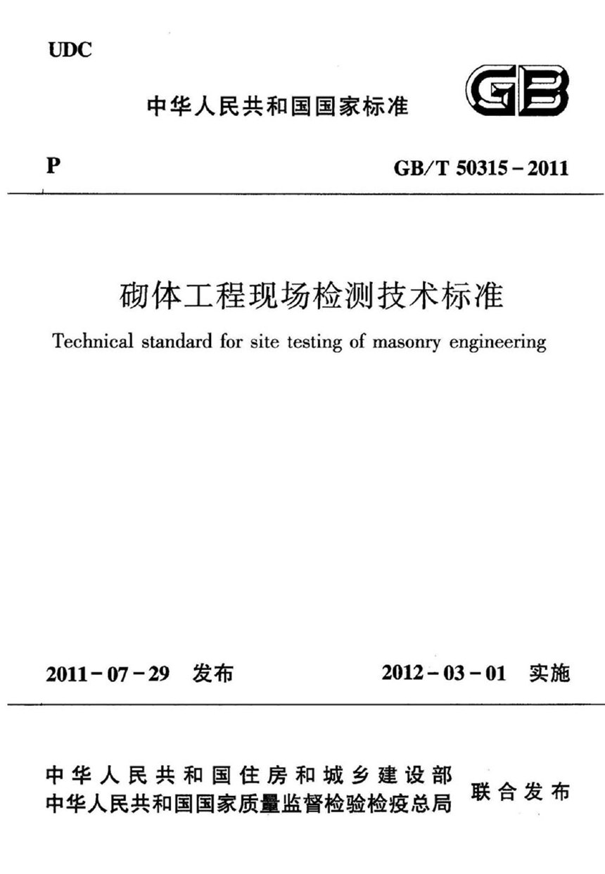 GBT 50315-2011 砌体工程现场检测技术标准