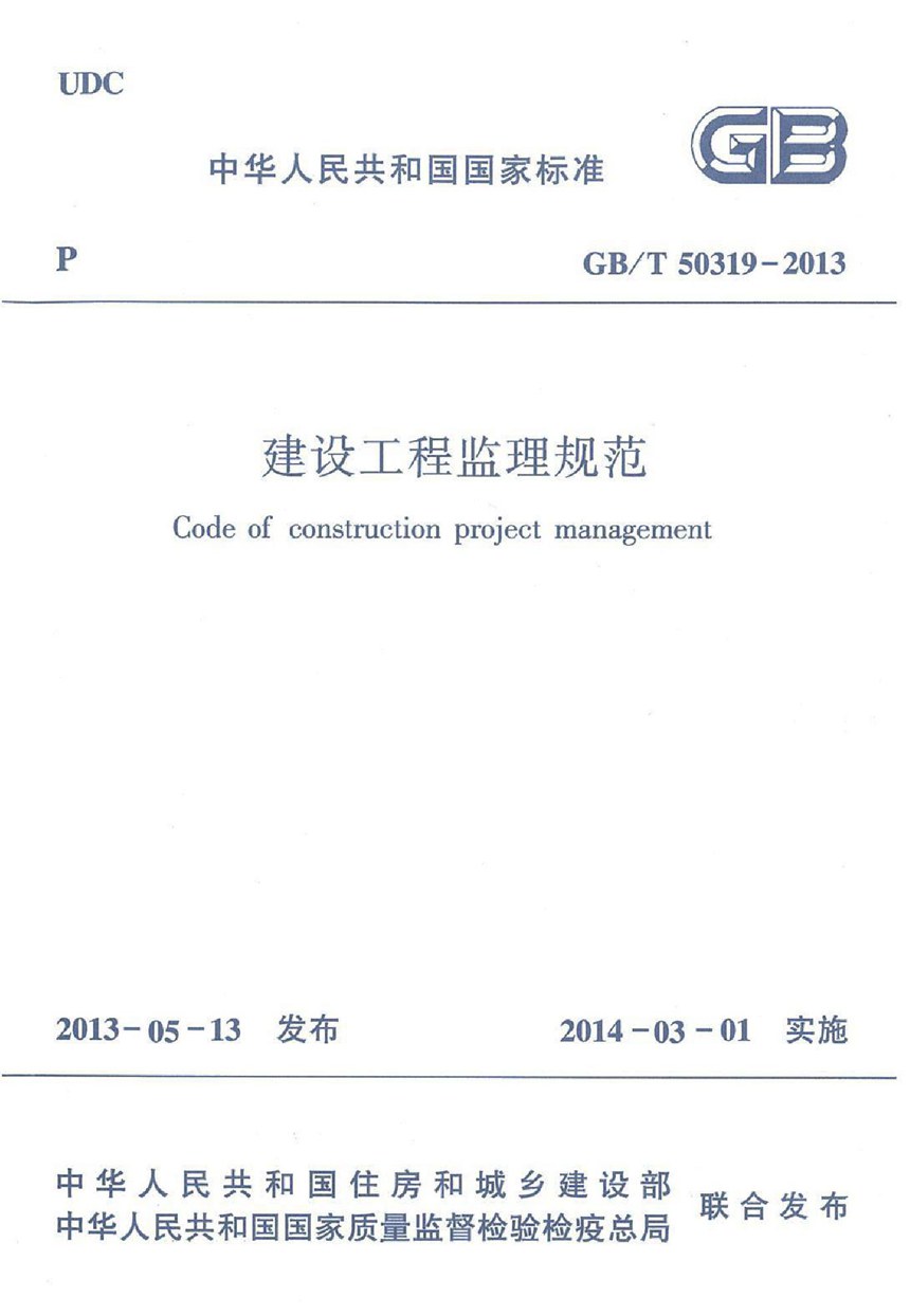 GBT 50319-2013 建设工程监理规范