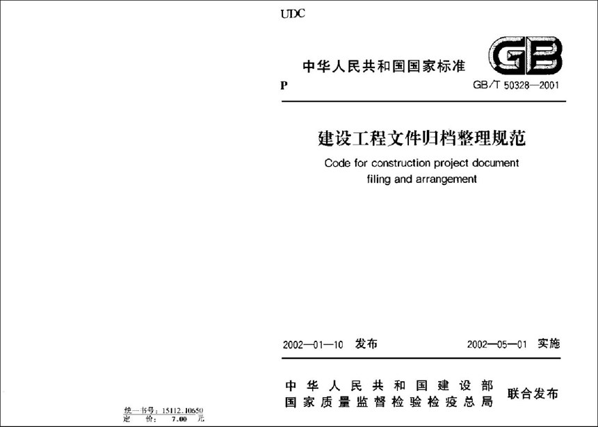 GBT 50328-2001 建筑工程文件归档整理规范