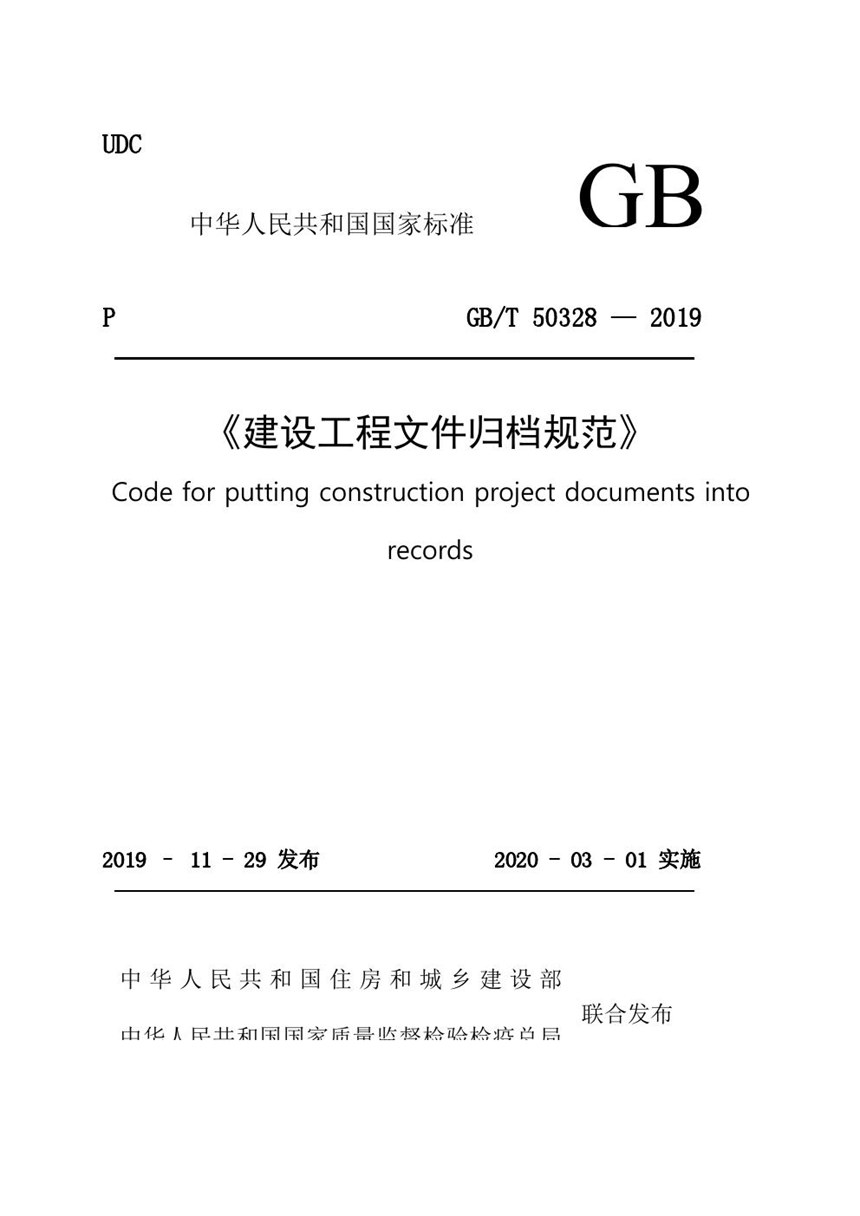 GBT50328-2019 建设工程文件归档规范