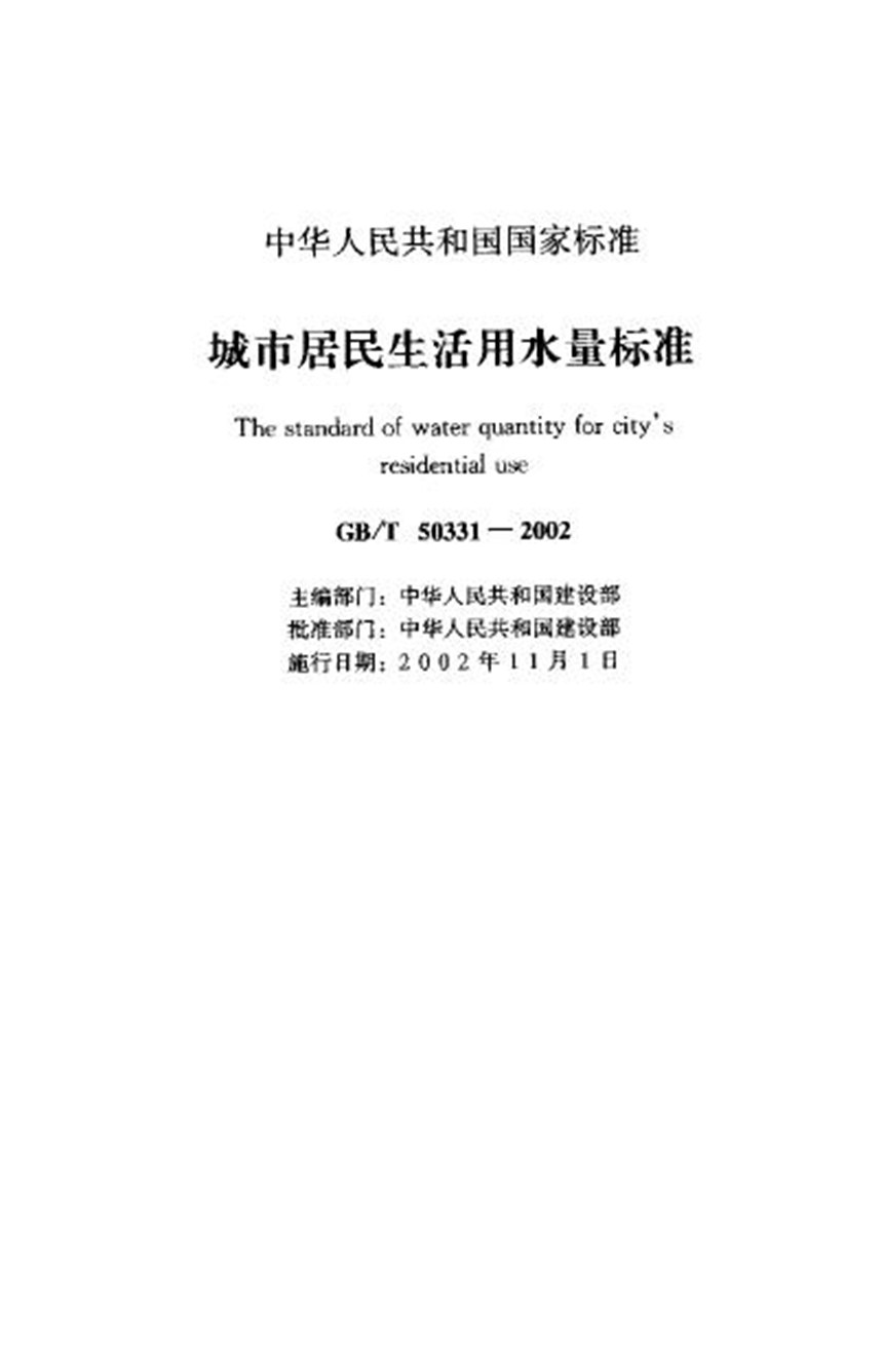 GBT 50331-2002 城市居民生活用水用量标准