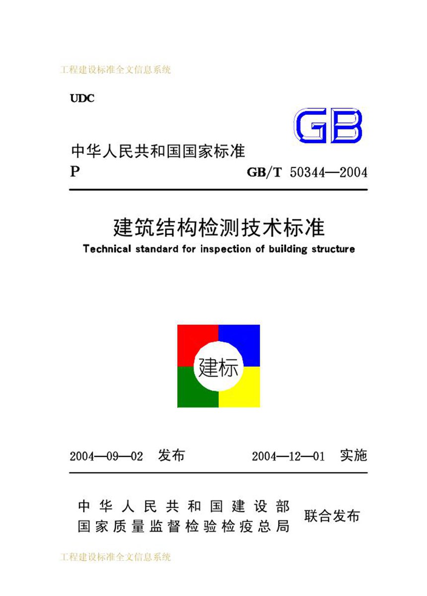 GBT 50344-2004 建筑结构检测技术标准