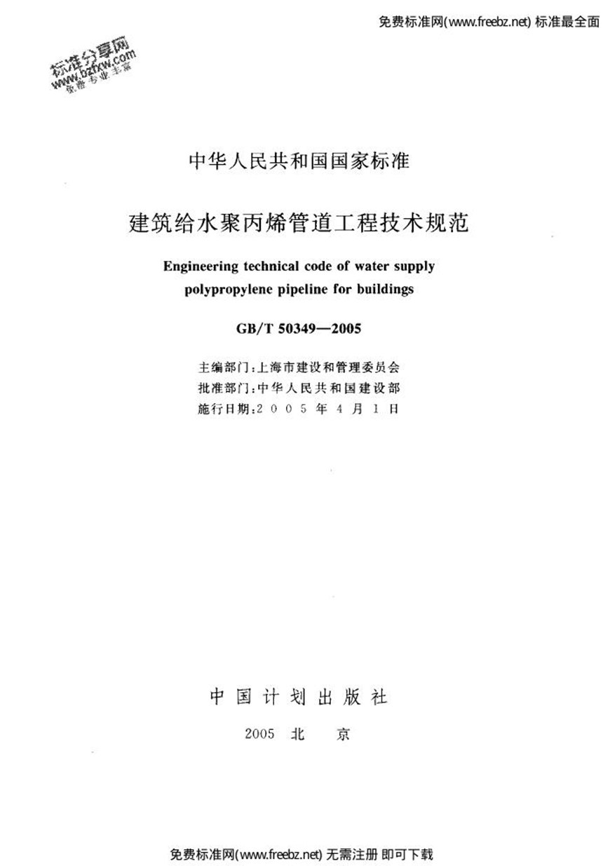 GBT 50349-2005 建筑给水聚丙烯管道工程技术规范