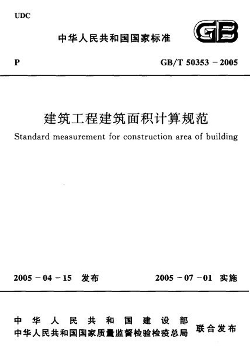 GBT 50353-2005 建筑工程建筑面积计算规范