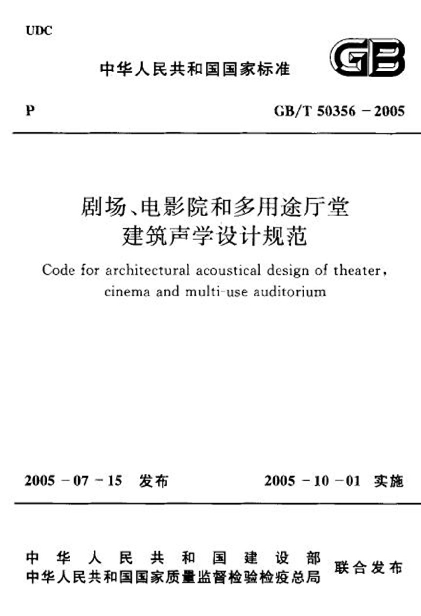 GBT 50356-2005 剧场、电影院和多用途厅堂建筑声学设计规范