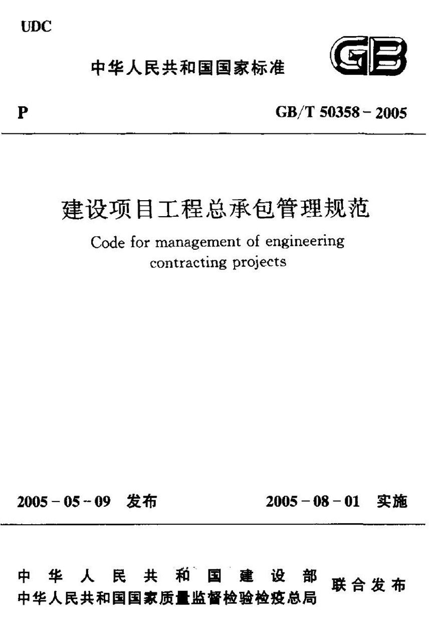 GBT 50358-2005 建设项目工程总承包管理规范