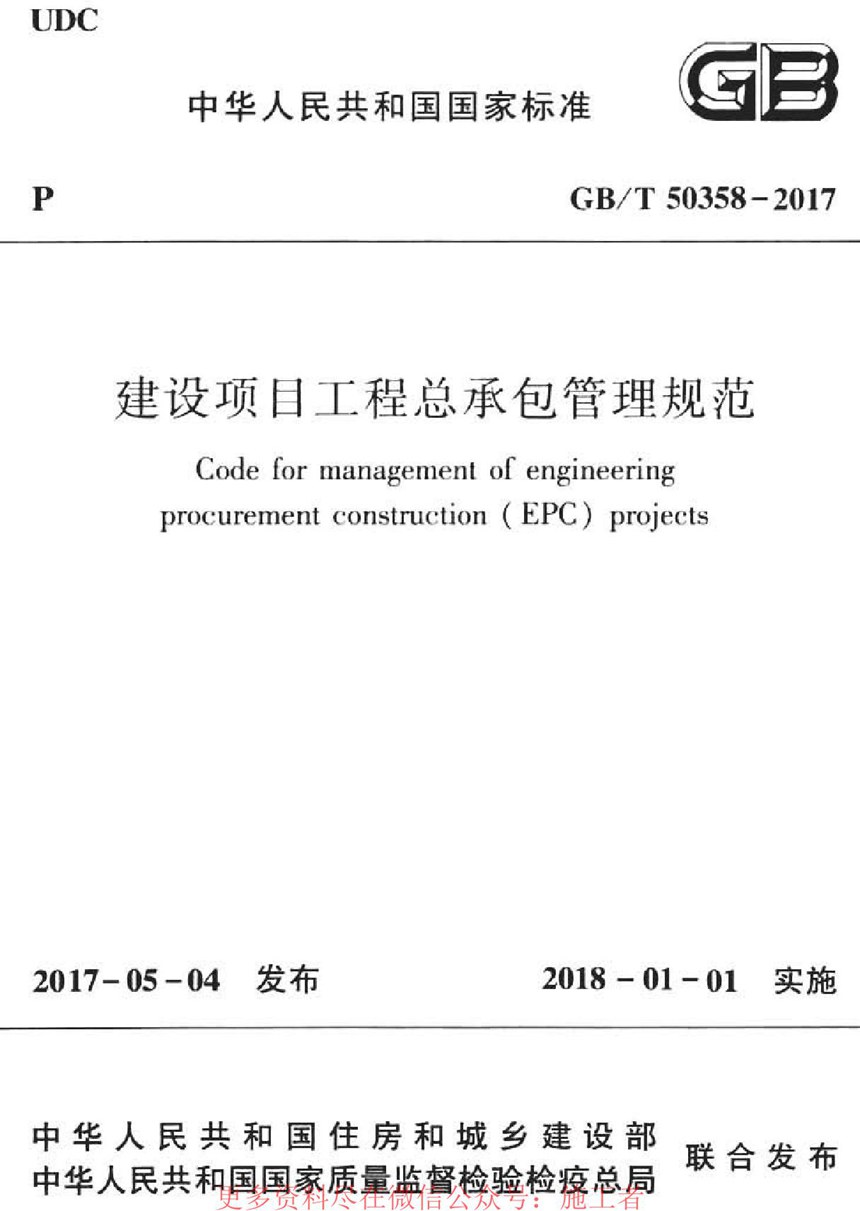 GBT 50358-2017 建设项目工程总承包管理规范