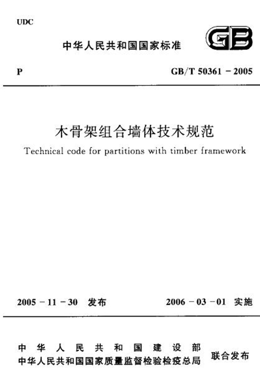 GBT 50361-2005 木骨架组合墙体技术规范