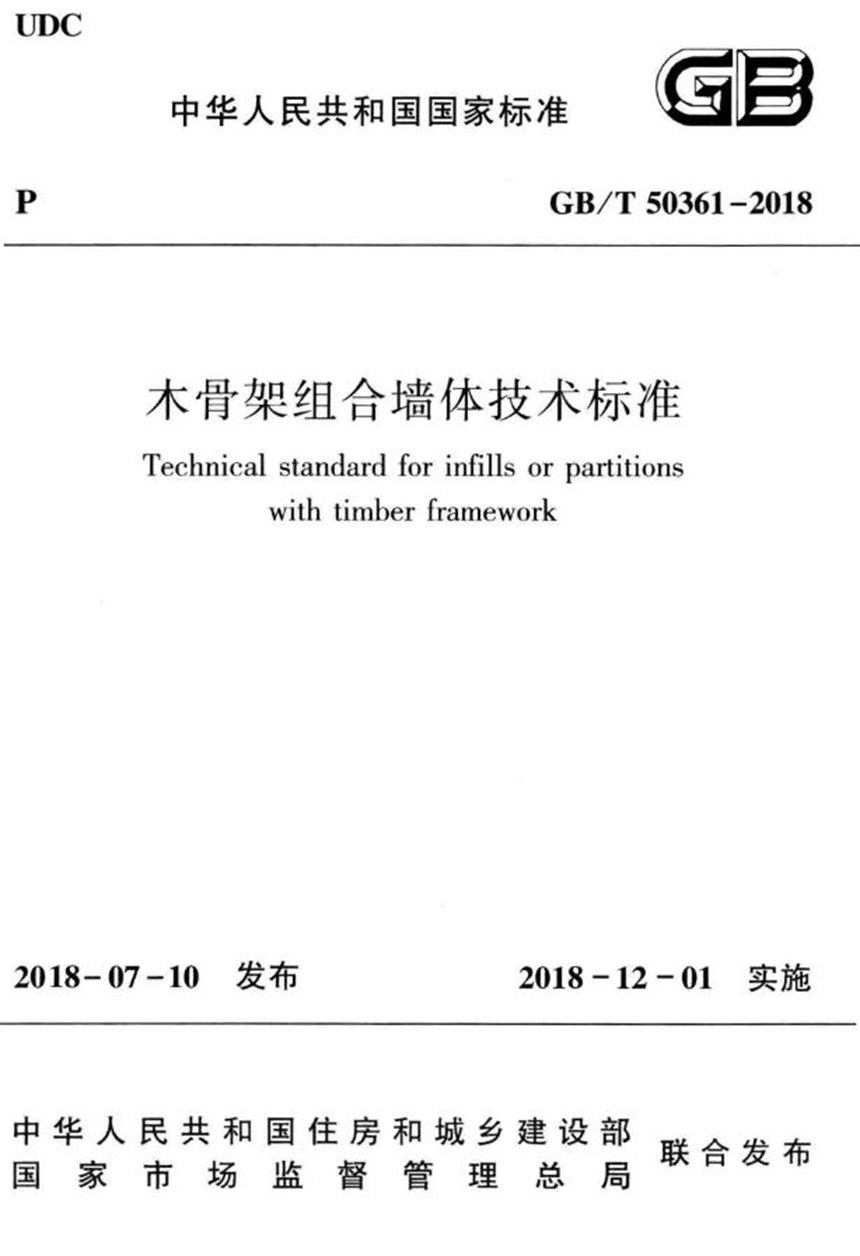 GBT 50361-2018 木骨架组合墙体技术标准