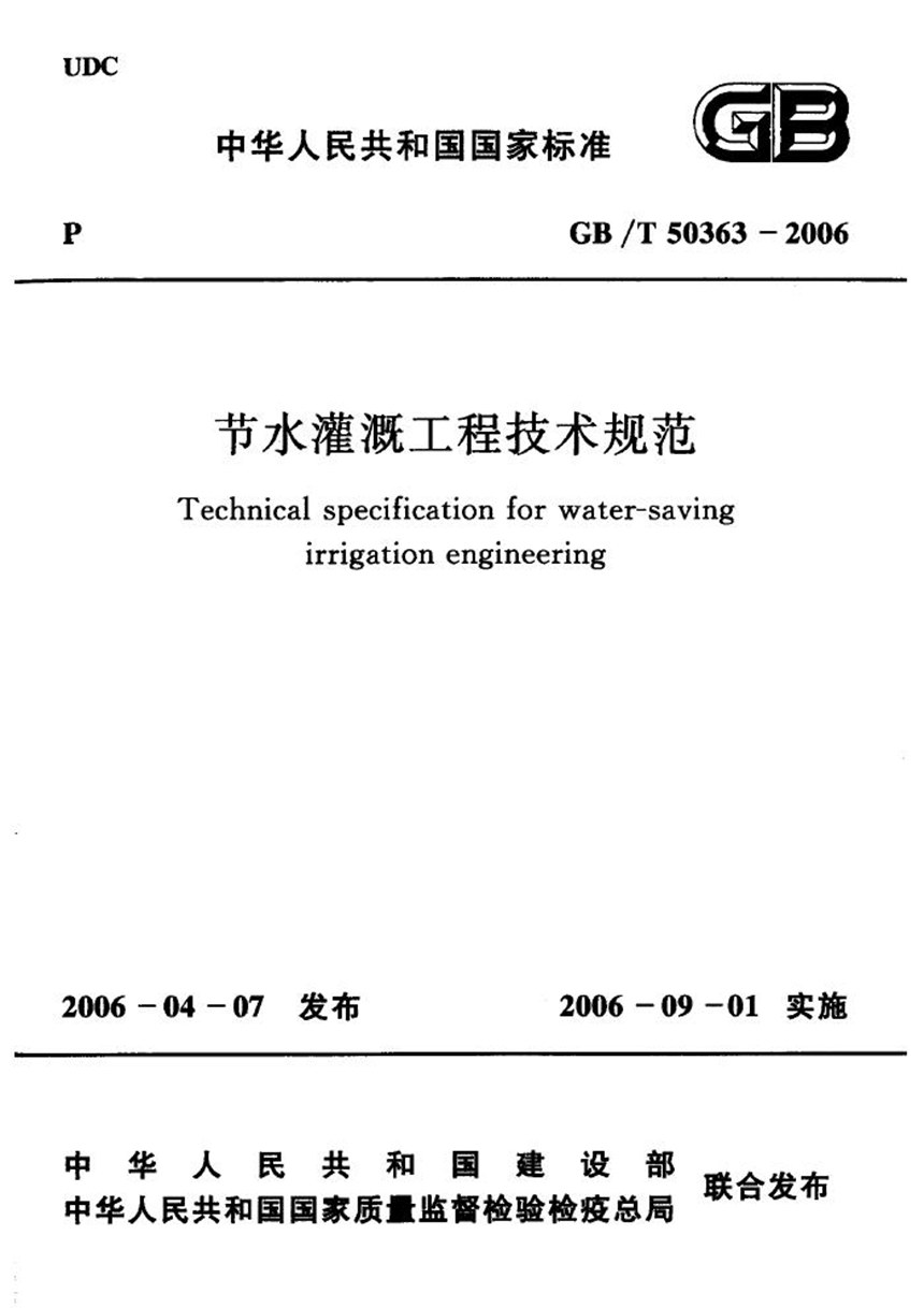 GBT 50363-2006 节水灌溉工程技术规范(附条文说明)