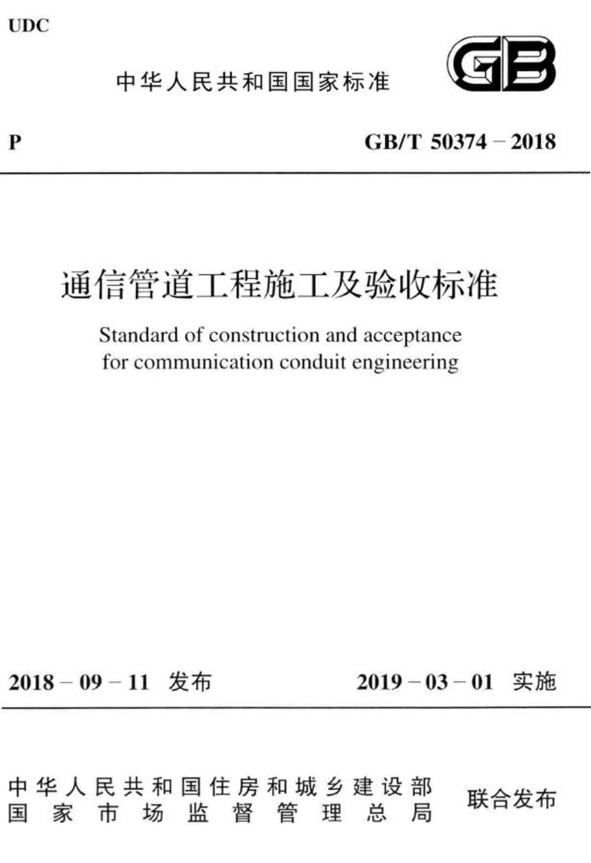 GBT 50374-2018 通信管道工程施工及验收标准