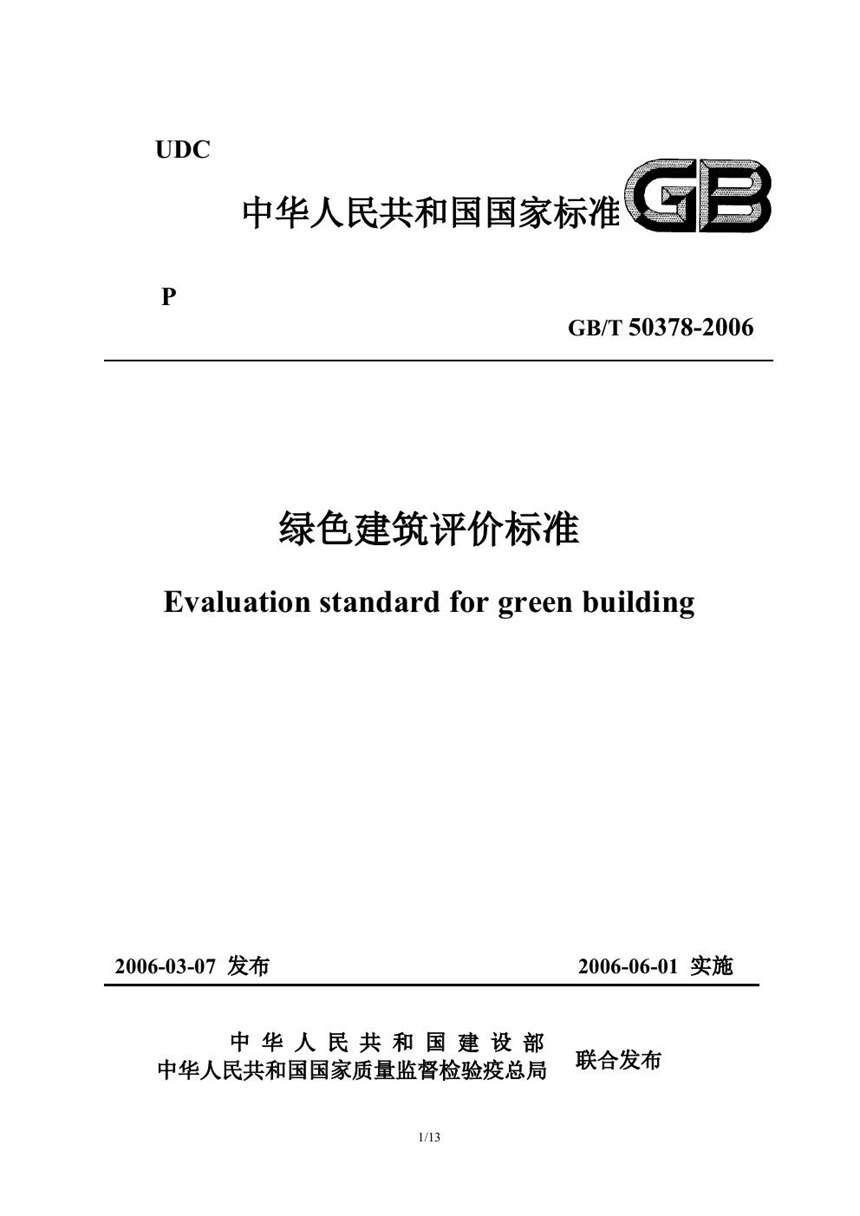 GBT 50378-2006 绿色建筑评价标准