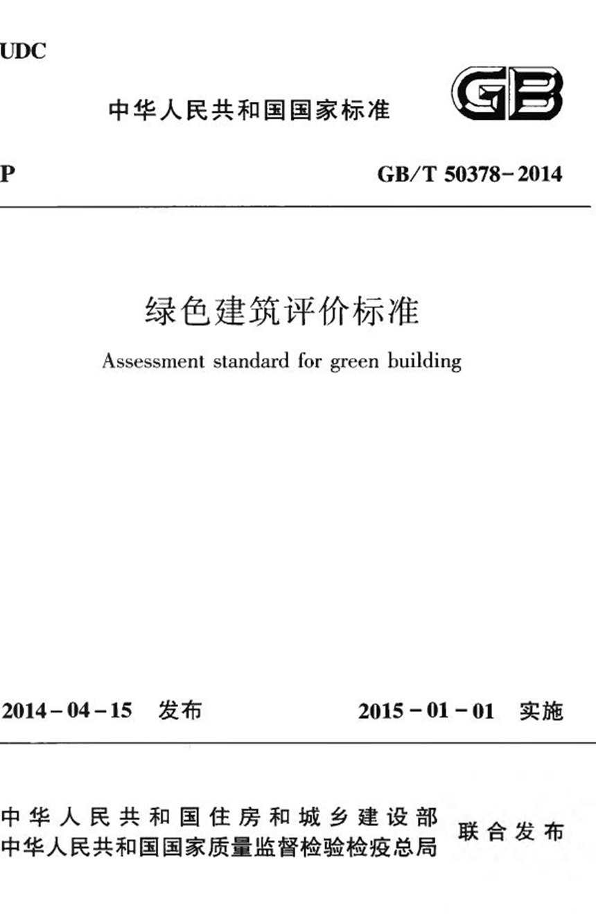 GBT 50378-2014 绿色建筑评价标准