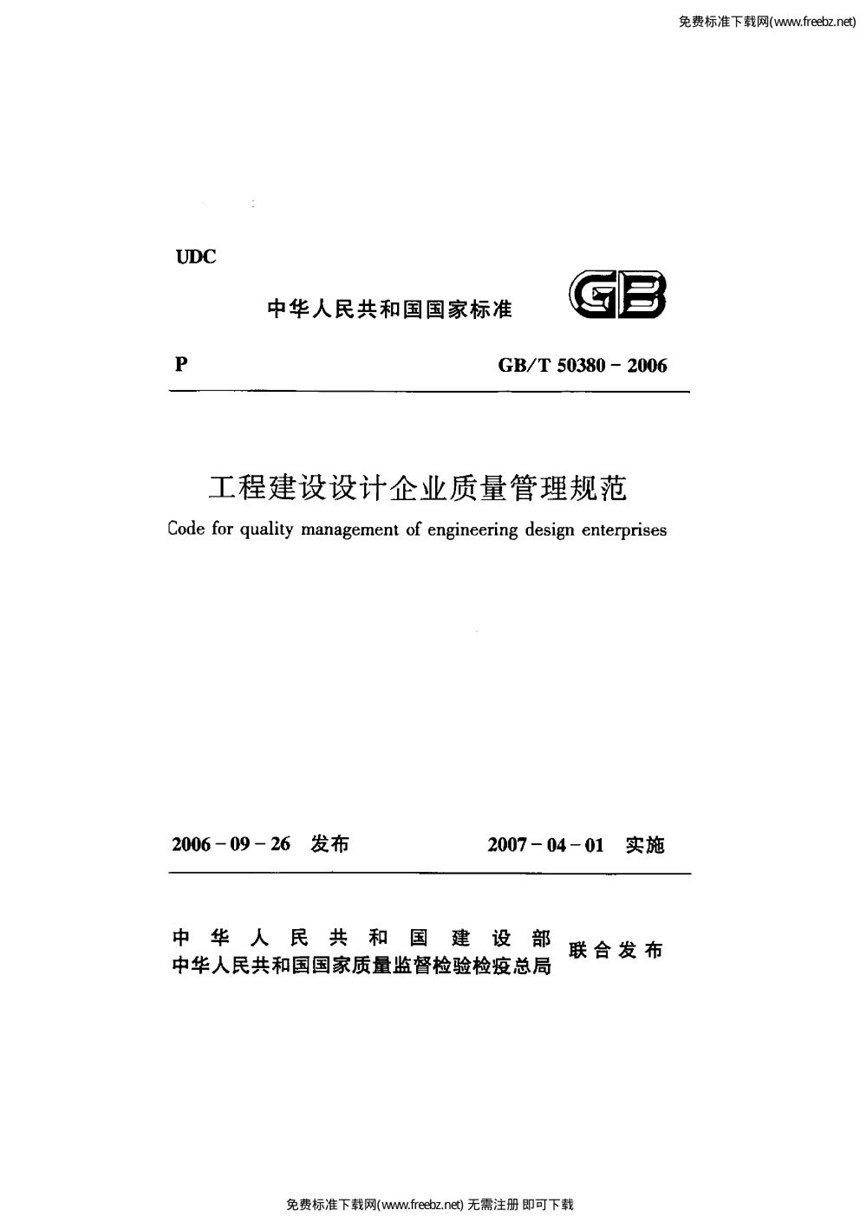 GBT 50380-2006 工程建设设计企业质量管理规范(含条文说明)