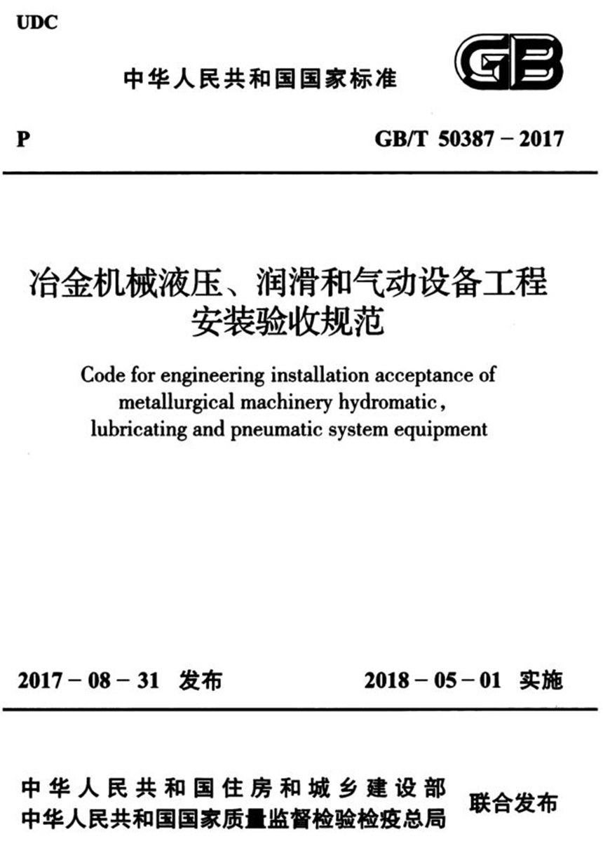 GBT 50387-2017 冶金机械液压、润滑和气动设备工程安装验收规范