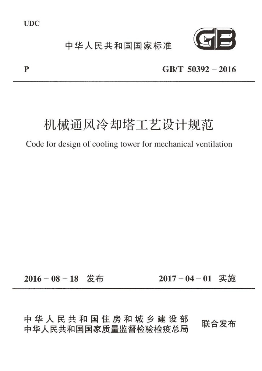 GBT 50392-2016 《机械通风冷却塔工艺设计规范》 无水印