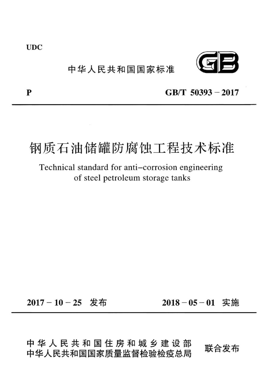 GBT 50393-2017 钢质石油储罐防腐蚀工程技术标准