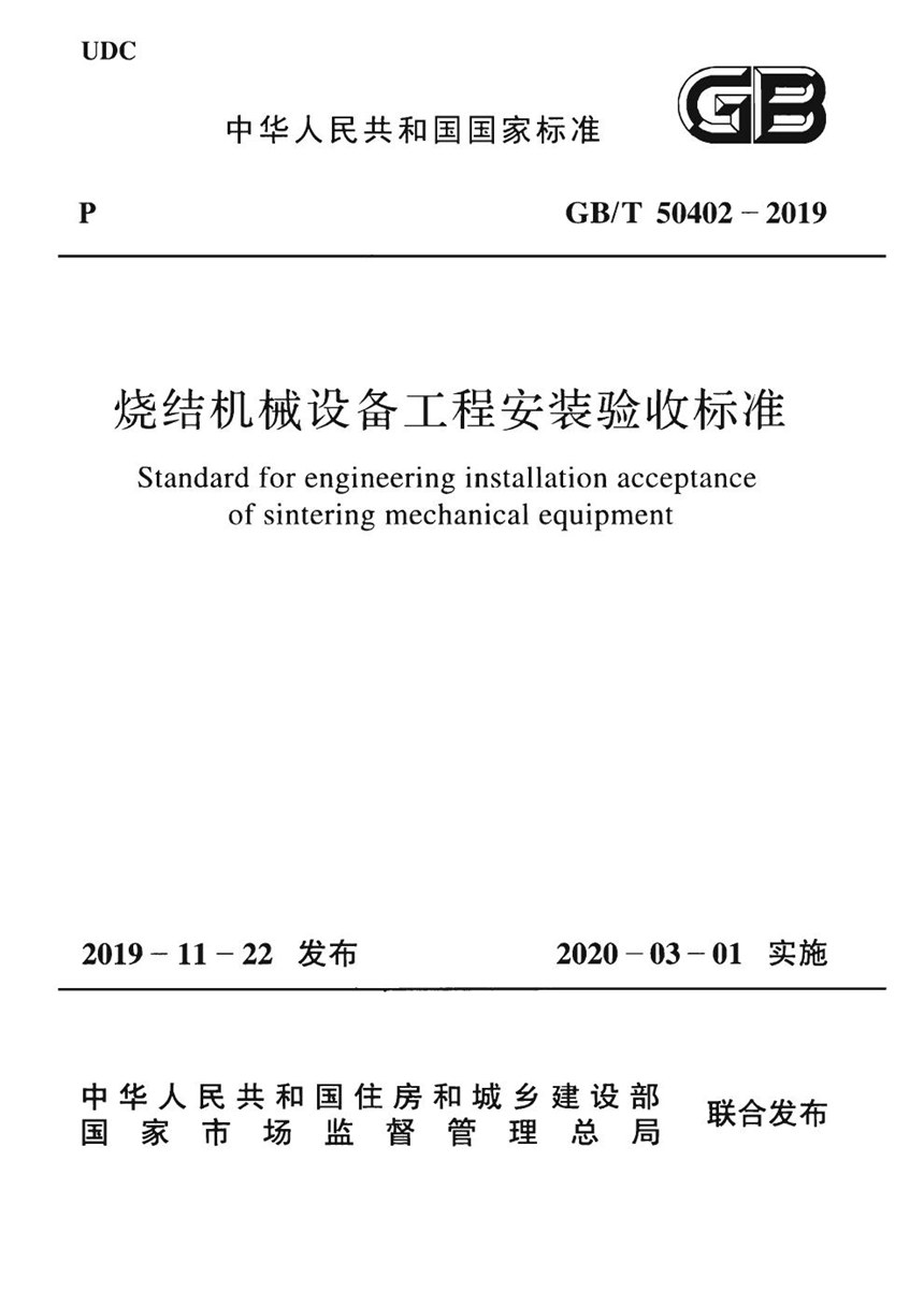 GBT 50402-2019 烧结机械设备工程安装验收标准