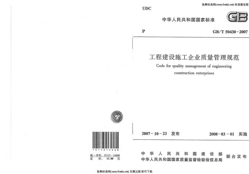 GBT 50430-2007 工程建设施工企业质量管理规范