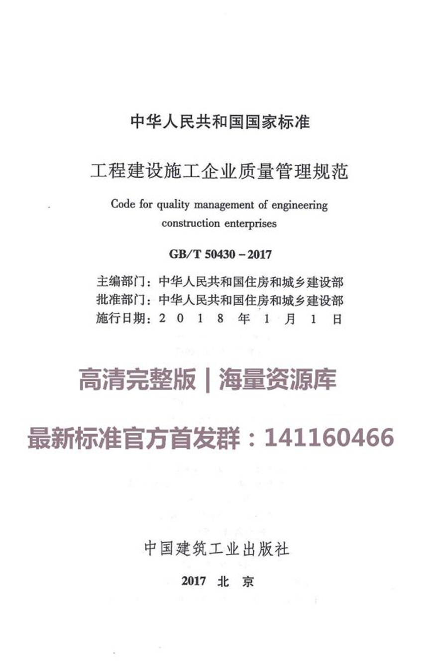 GBT 50430-2017 工程建设施工企业质量管理规范