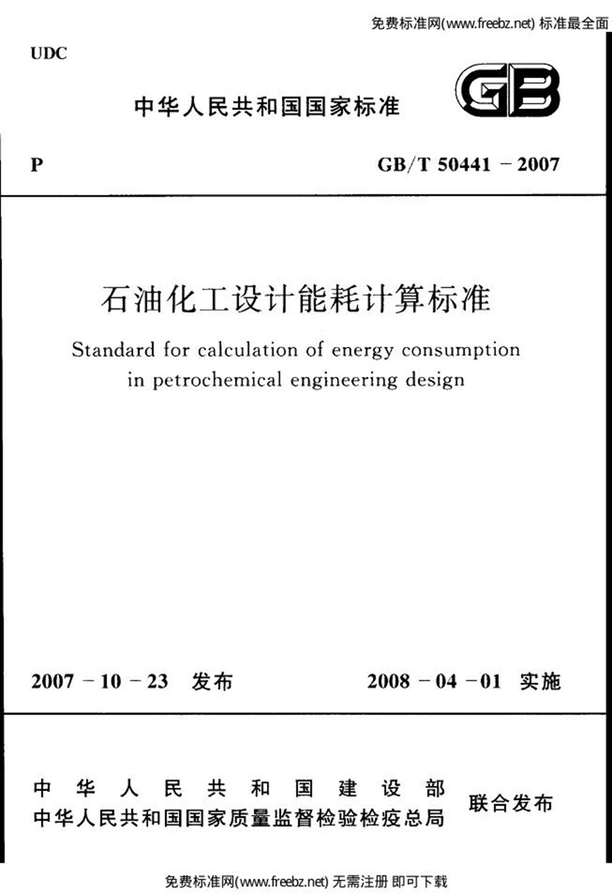 GBT 50441-2007 石油化工设计能耗计算标准