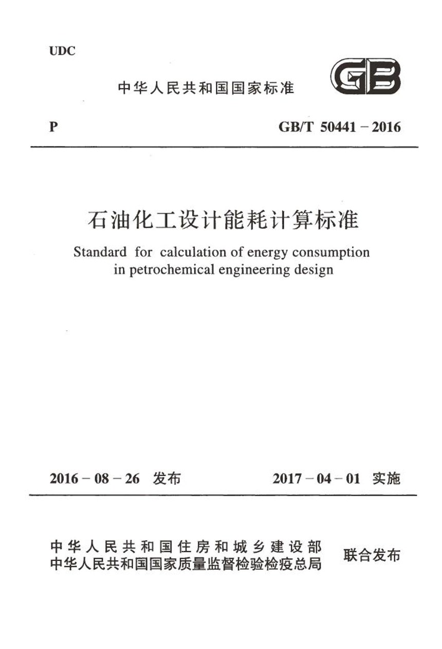 GBT 50441-2016 石油化工设计能耗计算标准