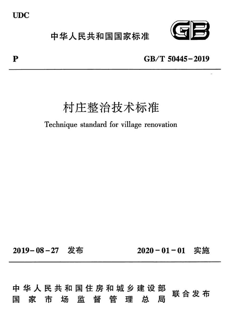 GBT 50445-2019 村庄整治技术标准