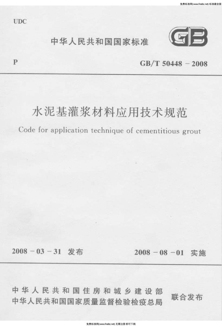 GBT 50448-2008 水泥基灌浆材料应用技术规范