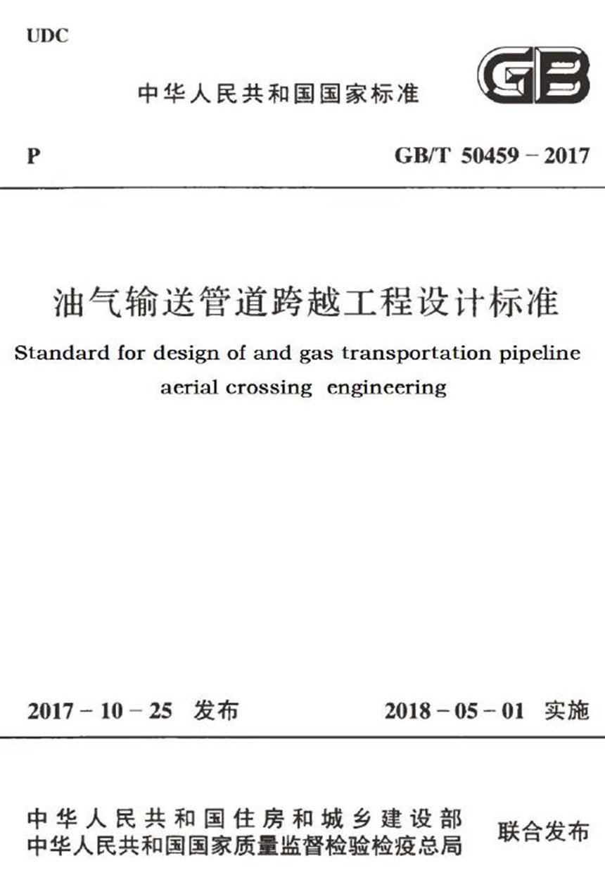 GBT 50459-2017 油气输送管道跨越工程设计标准