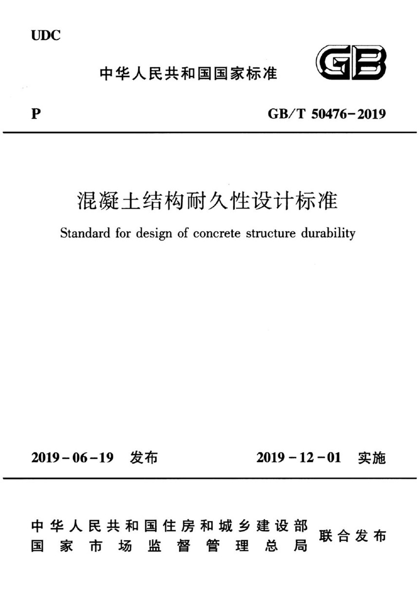 GBT 50476-2019 混凝土结构耐久性设计标准