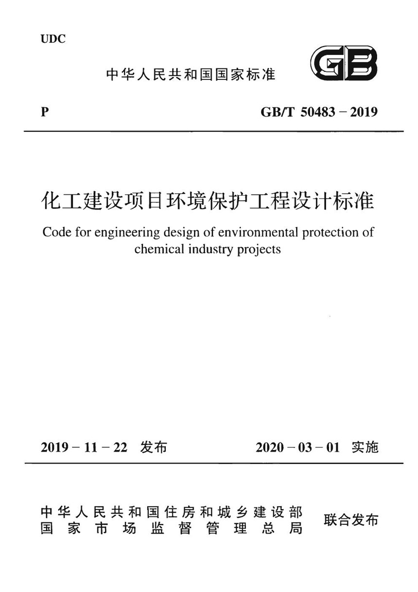 GBT 50483-2019 化工建设项目环境保护工程设计标准