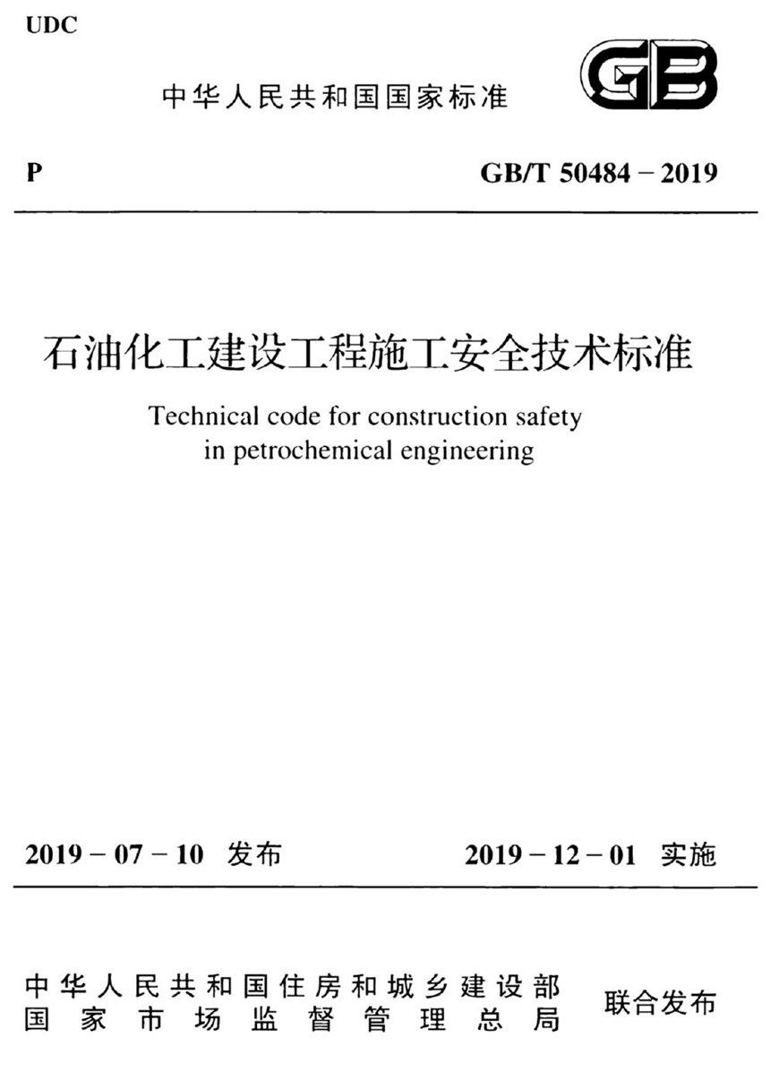 GBT 50484-2019 石油化工建设工程施工安全技术标准