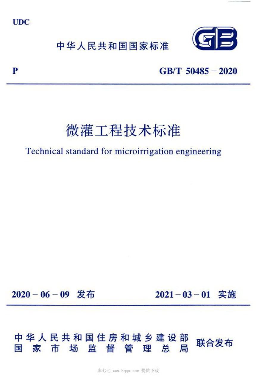 GBT 50485-2020 微灌工程技术标准